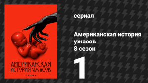 Американская история ужасов 8 сезон: Апокалипсис 1 серия (сериал, 2018)