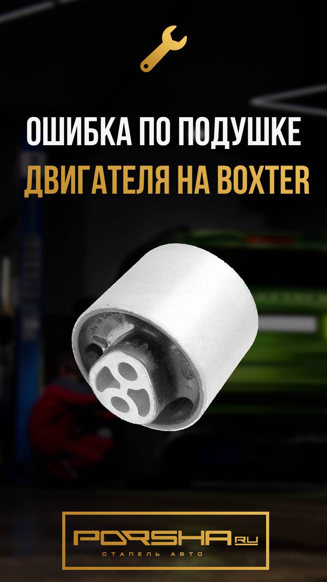 Ошибка по подушке двигателя на Boxter смотреть онлайн
