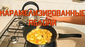Карамелизированные яблоки на сковороде для начинки пирога рецепт