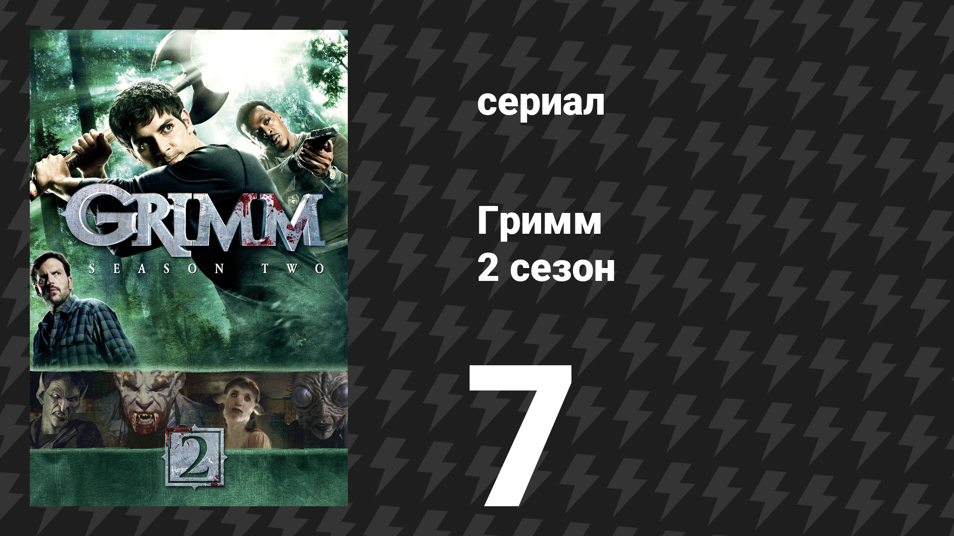 Гримм 2 сезон 7 серия «Бес из бутылки» (сериал, 2012) смотреть онлайн