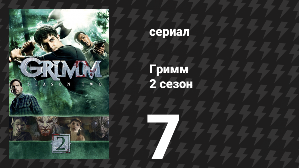 Гримм 2 сезон 7 серия «Бес из бутылки» (сериал, 2012)