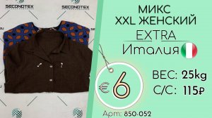 Продано! 850-052 #2746 Микс XXL женский Экстра Весна-лето Италия
