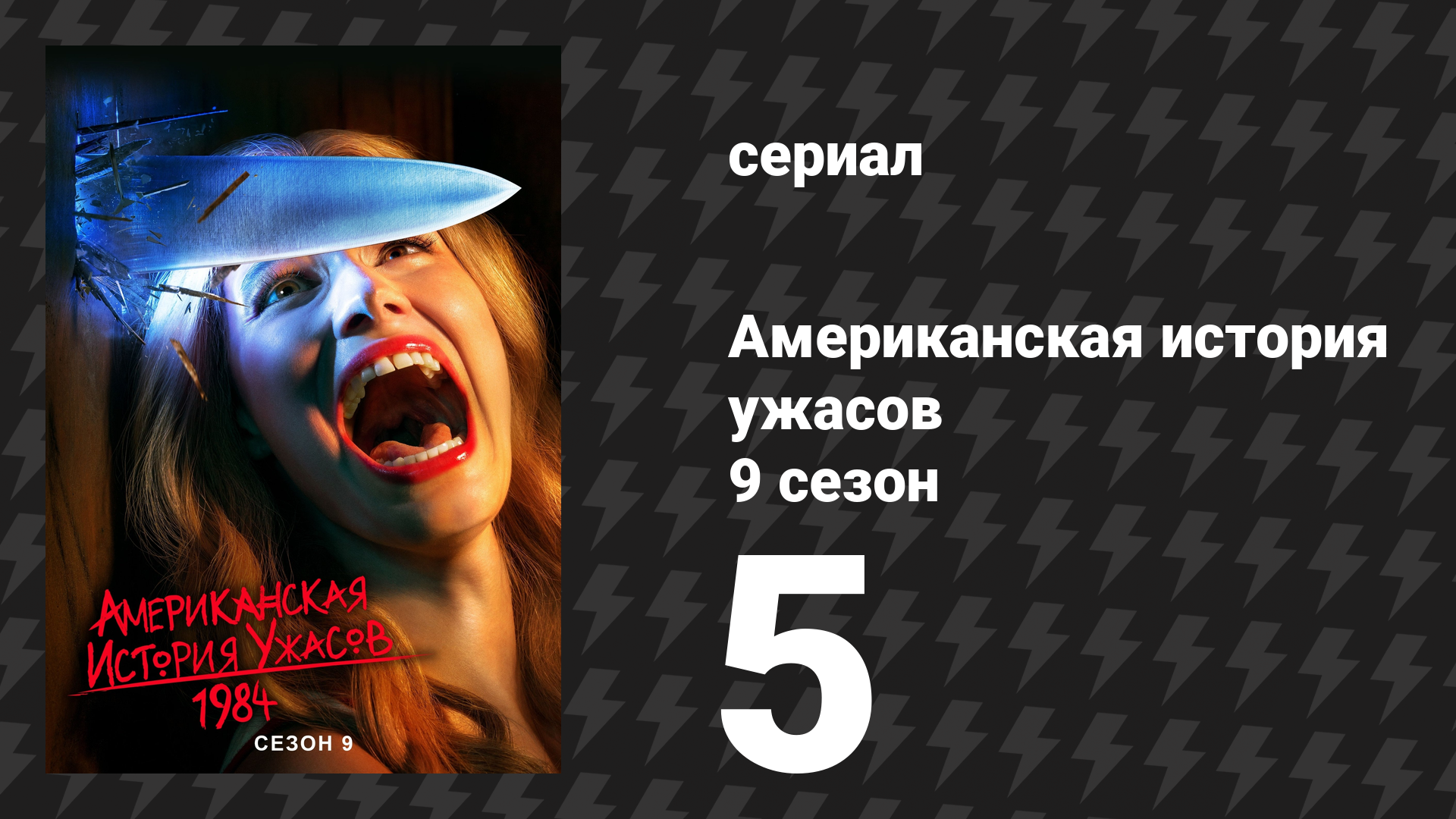 Американская история ужасов 9 сезон: 1984 5 серия (сериал, 2019)