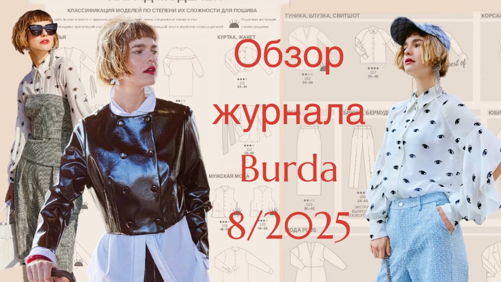 ОБЗОР ЖУРНАЛА BURDA 8_2025 смотреть онлайн