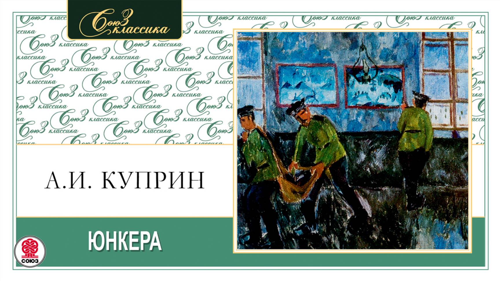 АЛЕКСАНДР КУПРИН «ЮНКЕРА». Аудиокнига. Читает Максим Пинскер смотреть онлайн