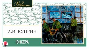АЛЕКСАНДР КУПРИН «ЮНКЕРА». Аудиокнига. Читает Максим Пинскер