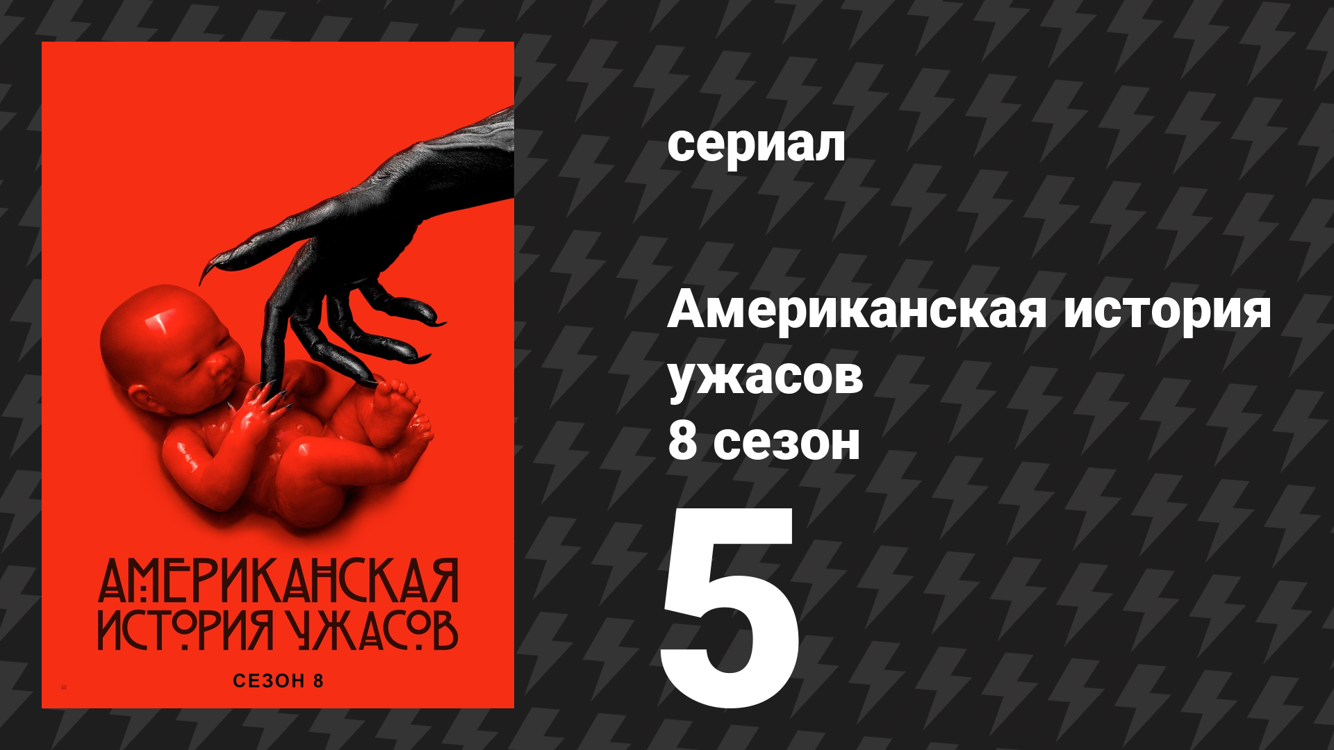 Американская история ужасов 8 сезон: Апокалипсис 5 серия (сериал, 2018)