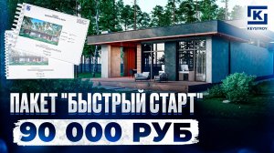 Услуга «БЫСТРЫЙ СТАРТ» поможет начать стройку уже завтра!