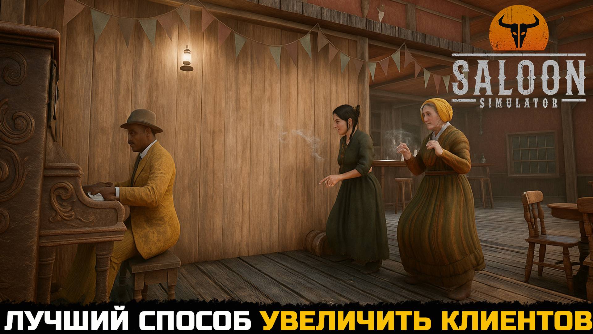 ЛУЧШИЙ СПОСОБ ПРОДАВАТЬ БОЛЬШЕ - Saloon Simulator №6