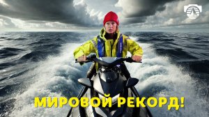 11 · Вокруг мира на гидроцикле!