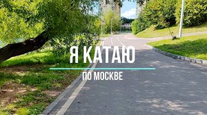 Я КАТАЮ ПО МОСКВЕ. Асфальтинг на 60км.