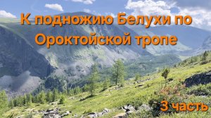 Алтай. К подножию Белухи. Серия 3: Испытание на прочность.