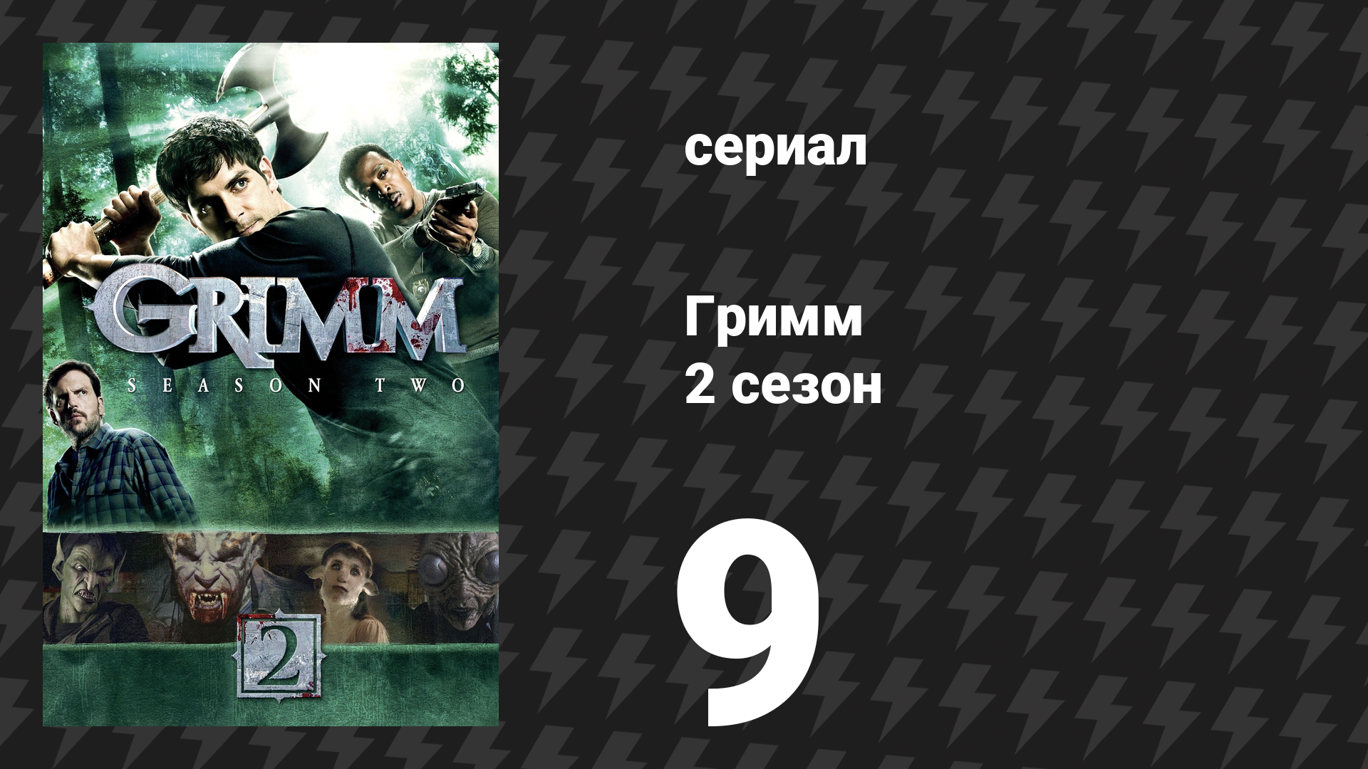 Гримм 2 сезон 9 серия «Ла Йорона» (сериал, 2012)