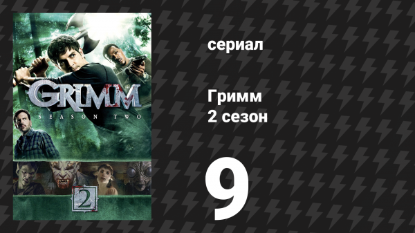 Гримм 2 сезон 9 серия «Ла Йорона» (сериал, 2012)