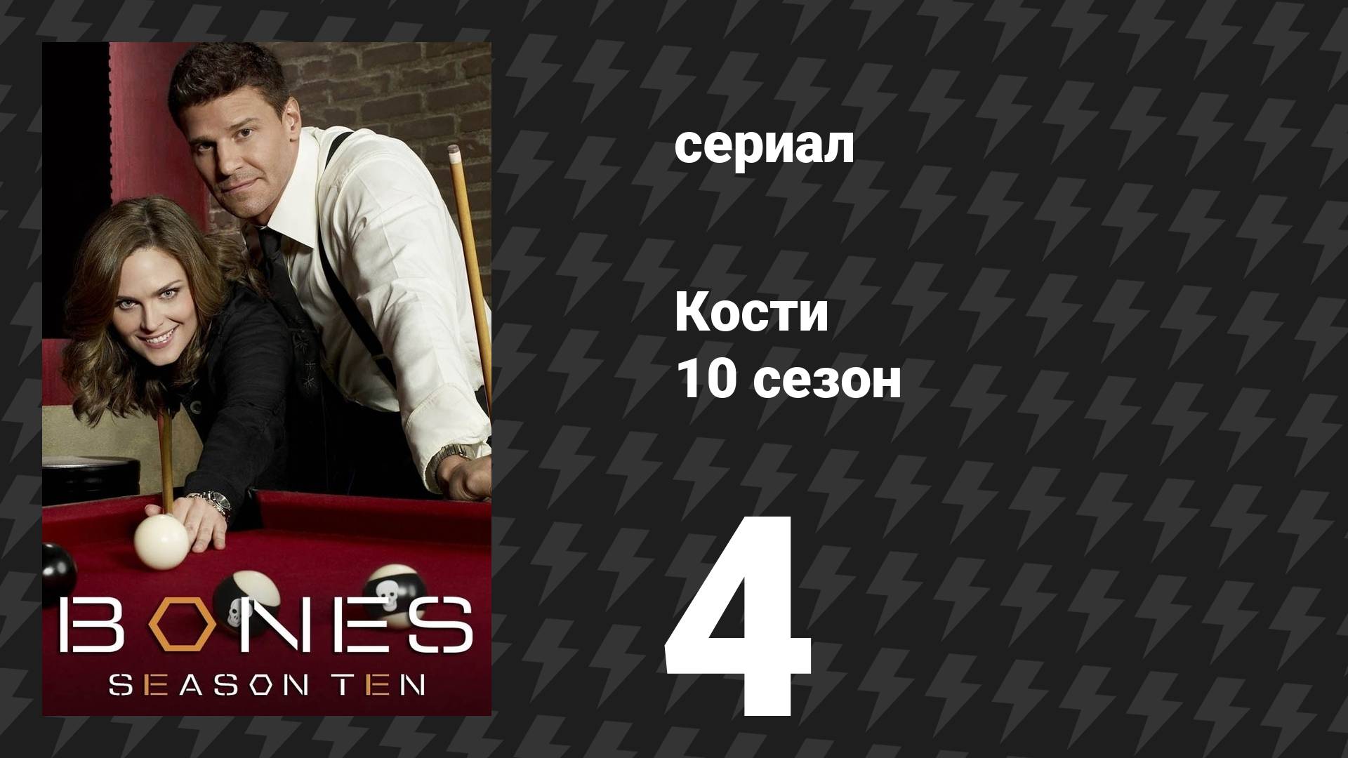Кости 10 сезон 4 серия «Дурак в нечистотах» (сериал, 2014) смотреть онлайн