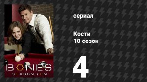 Кости 10 сезон 4 серия «Дурак в нечистотах» (сериал, 2014)