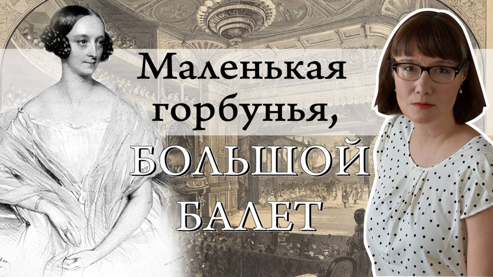 Мария Тальони и романтический балет смотреть онлайн