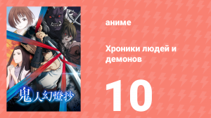 Хроники людей и демонов 10 серия (аниме-сериал, 2025)