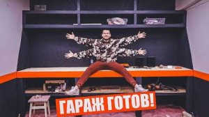 ГАРАЖ МЕЧТЫ ГОТОВ! СДЕЛАЛ РАБОЧИЙ СТОЛ СВОИМИ РУКАМИ_2