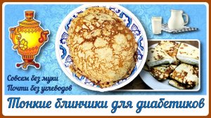 Тонкие блинчики для диабетиков существуют! Всего три ингредиента, практически без углеводов
