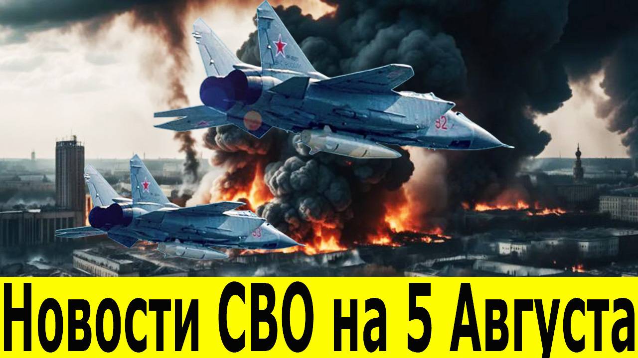 Новости СВО на 5 Августа. Боевая Сводка С Фронта! Новости сегодня 05.08.2025. Главные новости смотреть онлайн