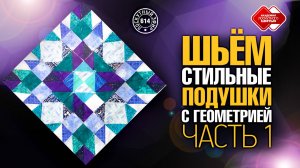 Лоскутный эфир 614. Шьем стильные подушки с геометрией Секреты сочетания цветов и игры с контрастом