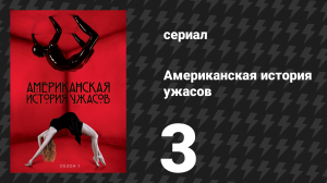 Американская история ужасов 1 сезон: Дом Убийца 3 серия (сериал, 2011)