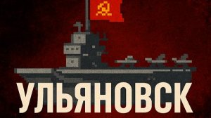 Советский СуперАвианосец! Ульяновск в Мире Кораблей - Стоит Ли? Мир кораблей