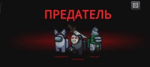 Привет амонг ас!