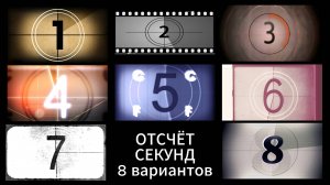 Футажи - Отсчёт секунд (8 вариантов)