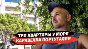 Три квартиры с ремонтом рядом с морем в Сочи. ЖК КАРАВЕЛЛА Португалии