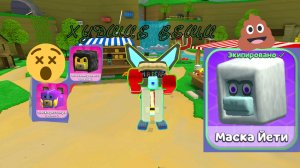 🤮ЭТО ХУДШИЕ ВЕЩИ В Super bear adventure!!💩