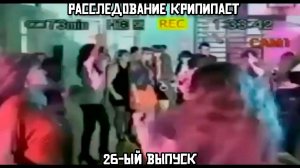 Расследование крипипаст. 26-ый выпуск