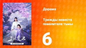 Трижды невеста повелителя тьмы 6 серия