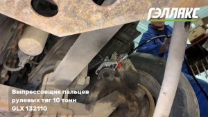 Выпрессовка пальцев рулевых тяг грузовика
