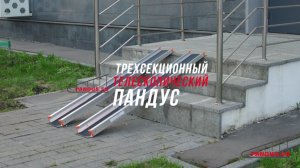 PANDUS.SU - трехсекционный телескопический пандус