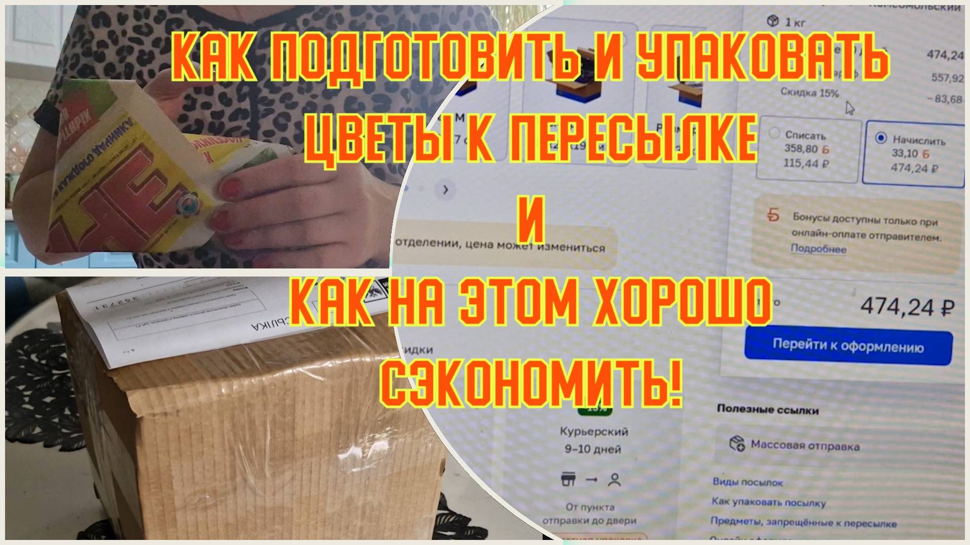 Упаковка цветов. Как отправить посылку почтой дешевле, самостоятельно, без очередей. смотреть онлайн