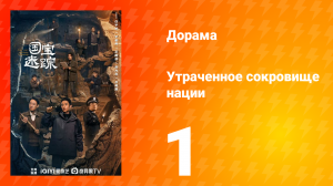 В поисках сокровищ 1 серия