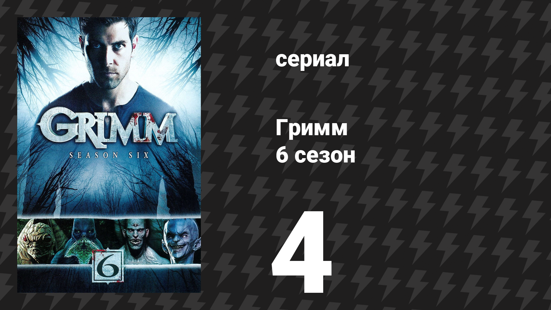 Гримм 6 сезон 4 серия «Эльф» (сериал, 2017)