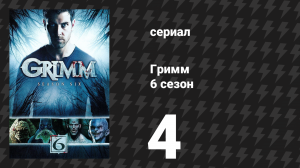 Гримм 6 сезон 4 серия «Эльф» (сериал, 2017)