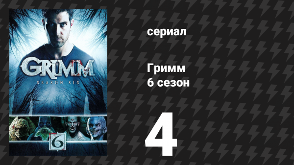 Гримм 6 сезон 4 серия «Эльф» (сериал, 2017)