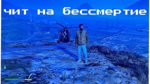 ГТА 5 чит на бессмертие