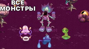 ВСЕ ФАНМЕЙД МОНСТРЫ НА ОСТРОВЕ ПСИОНИКИ! В My Singing Monsters (Мои Поющие Монстры, Msm, Мсм)