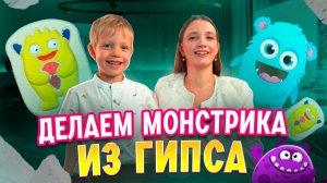 ДЕЛАЕМ МОНСТРИКА ИЗ ГИПСА | Бешеная семейка в рубрике «Детские делишки»