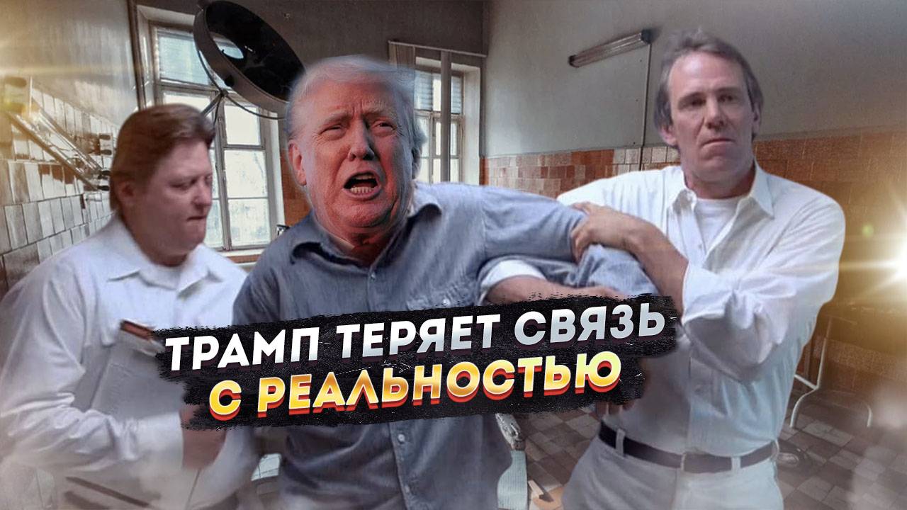 Трамп – следующий пациент психбольницы? Шокирующий вердикт врачей!