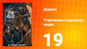 В поисках сокровищ 19 серия