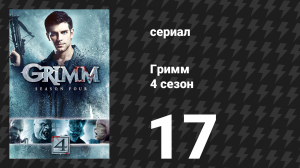 Гримм 4 сезон 17 серия «Зимняя спячка» (сериал, 2014)