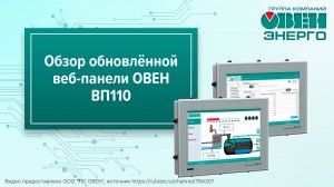 Обзор обновлённой веб-панели ОВЕН ВП110