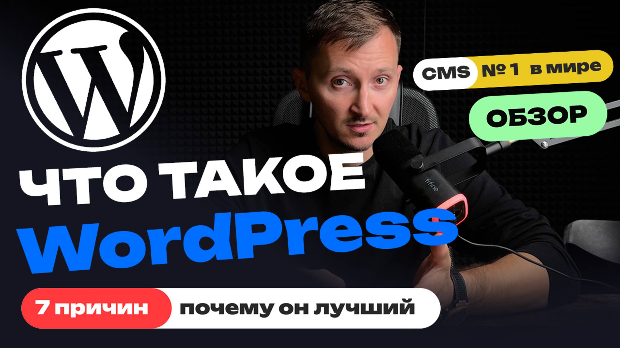 Что такое wordpress. Как сделать сайт на вордпрес. Обзор CMS смотреть онлайн