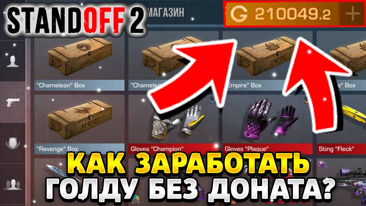 Как заработать голду в стандофф 2 без доната смотреть онлайн